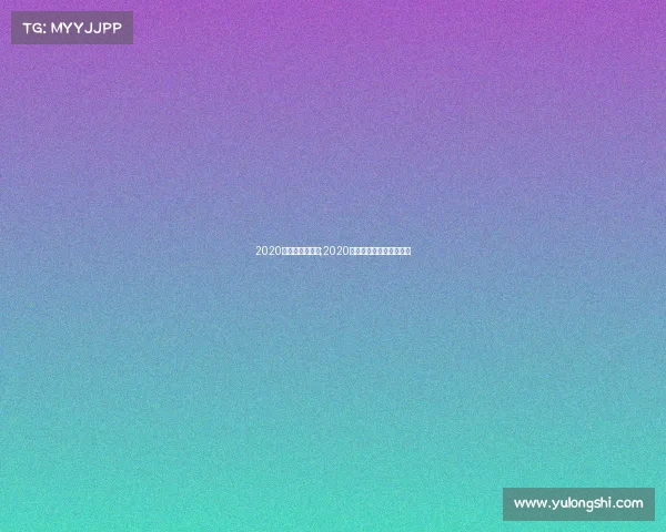 2020电子竞技世界杯;2020电子竞技世界杯冠军是谁