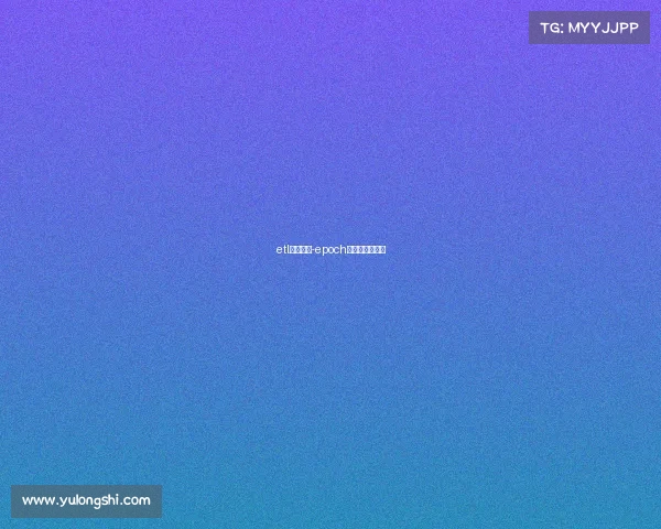 etl电子竞技-epoch电子竞技俱乐部