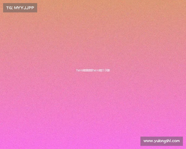 hero久竞电子竞技hero久竞1.0成员